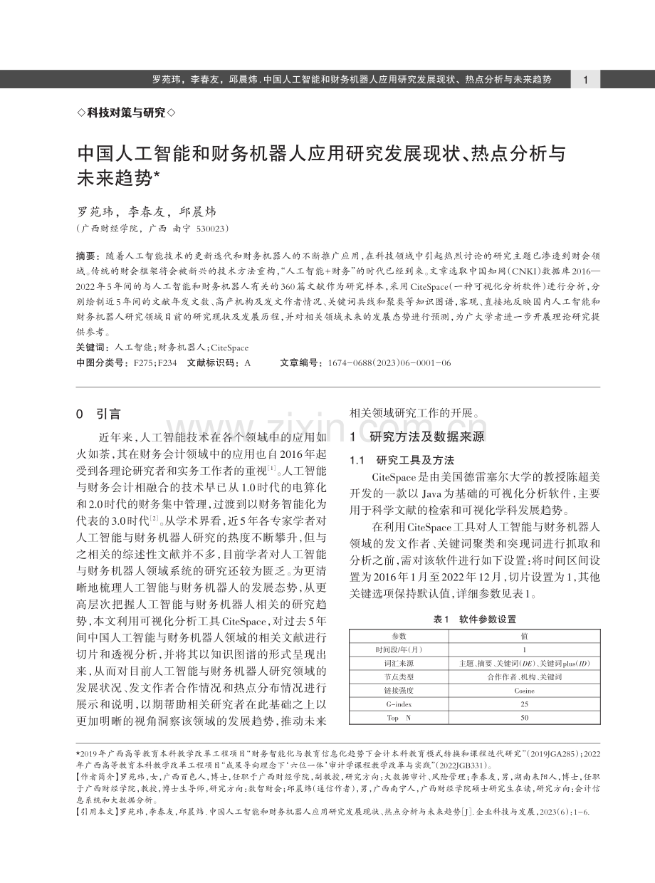 中国人工智能和财务机器人应用研究发展现状、热点分析与未来趋势.pdf_第1页