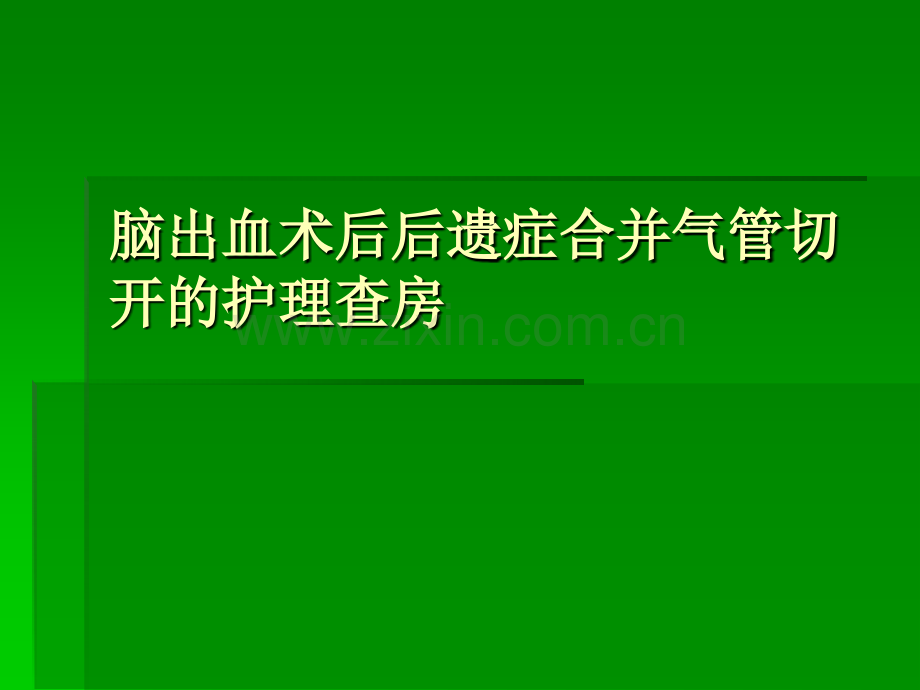 脑出血术后后遗症合并气管切开的护理查房ppt课件.pptx_第1页