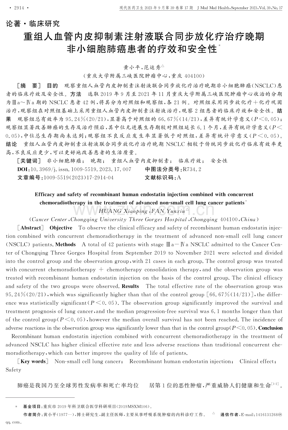 重组人血管内皮抑制素注射液联合同步放化疗治疗晚期非小细胞肺癌患者的疗效和安全性.pdf_第1页