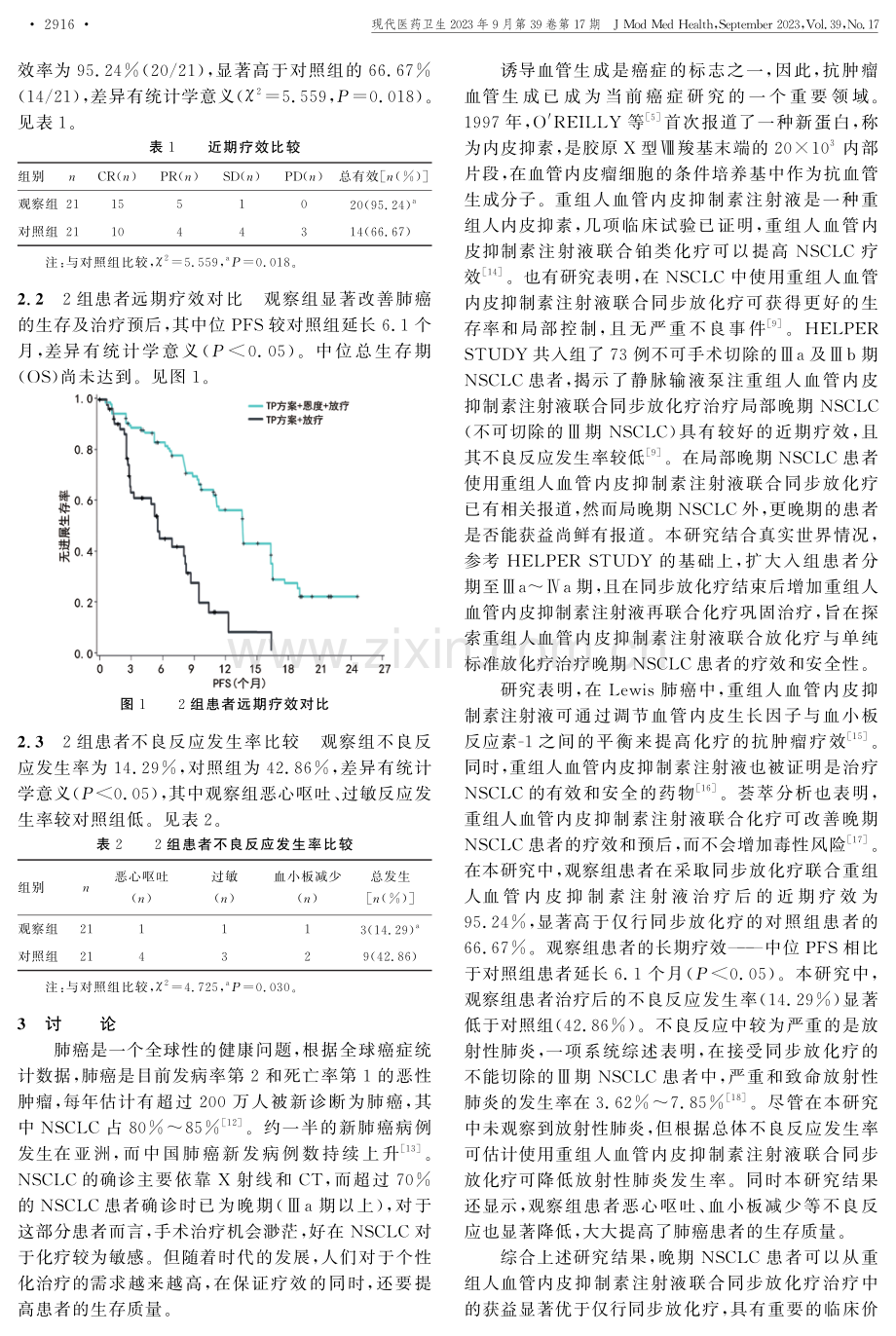 重组人血管内皮抑制素注射液联合同步放化疗治疗晚期非小细胞肺癌患者的疗效和安全性.pdf_第3页