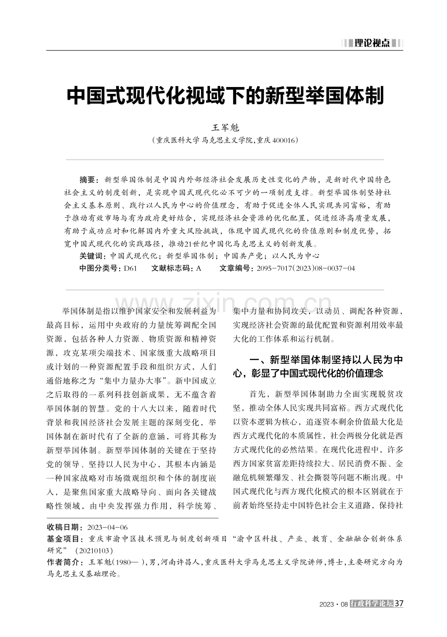 中国式现代化视域下的新型举国体制.pdf_第1页