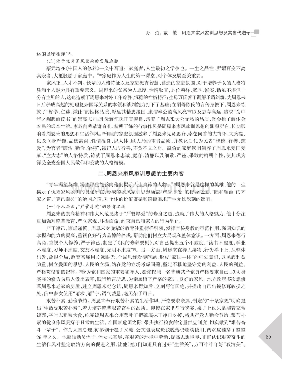 周恩来家风家训思想及其当代启示.pdf_第3页