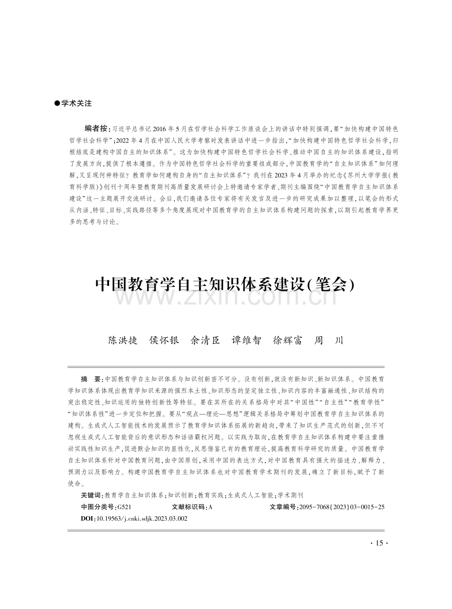 中国教育学自主知识体系建设（笔会）.pdf_第1页