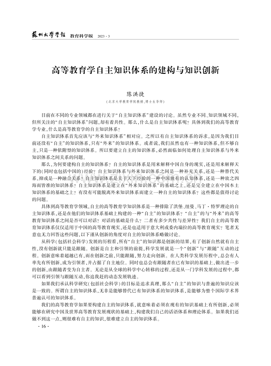 中国教育学自主知识体系建设（笔会）.pdf_第2页