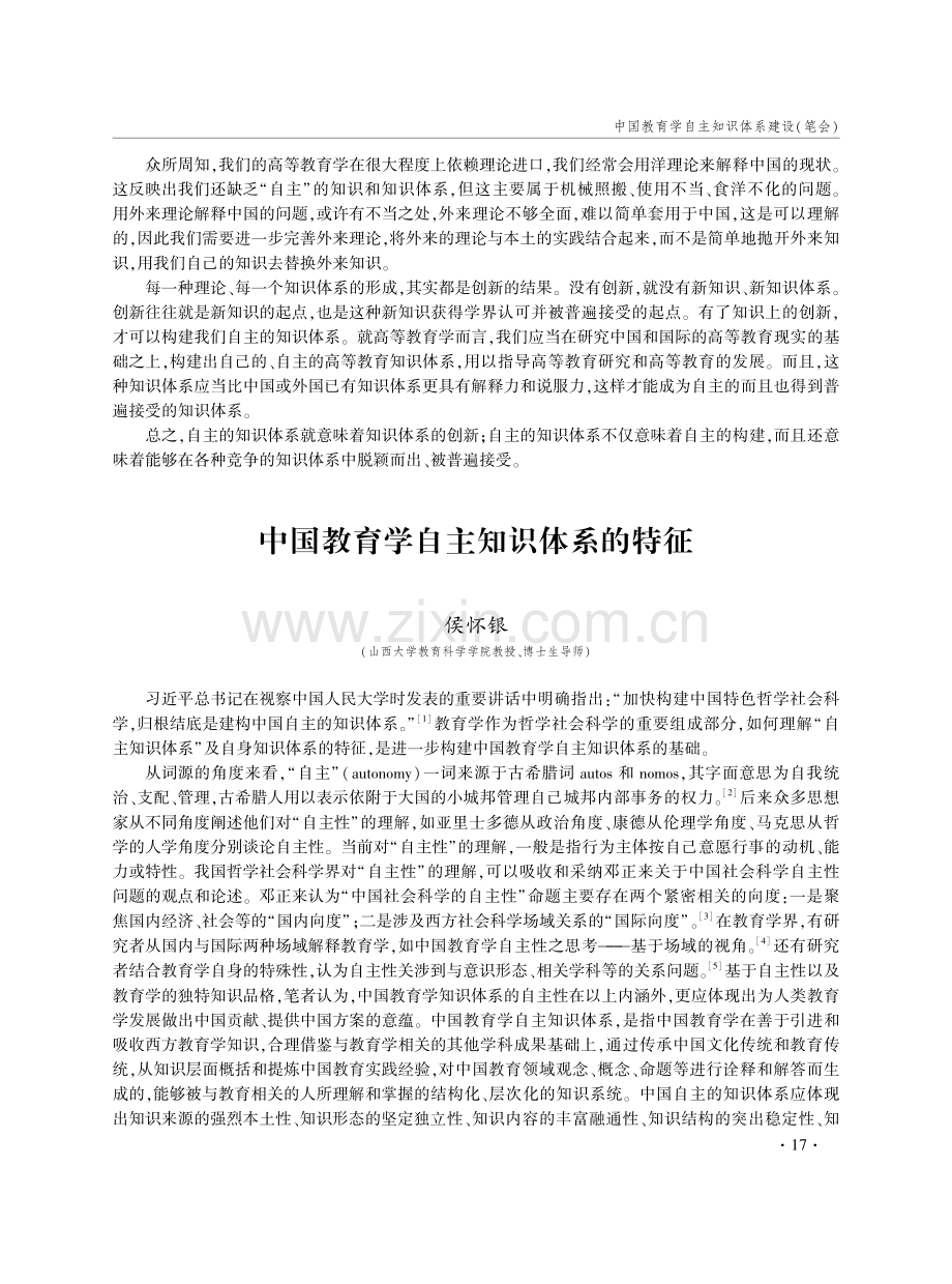 中国教育学自主知识体系建设（笔会）.pdf_第3页