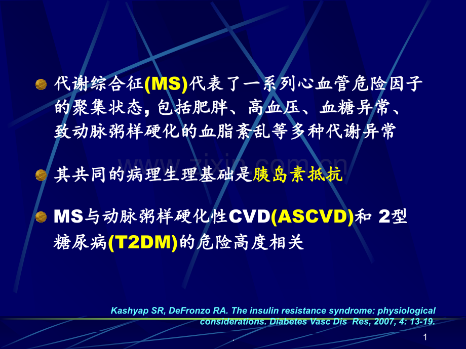 MS高血压发病机制与治疗新策略黄振文教授PPT课件.ppt_第1页