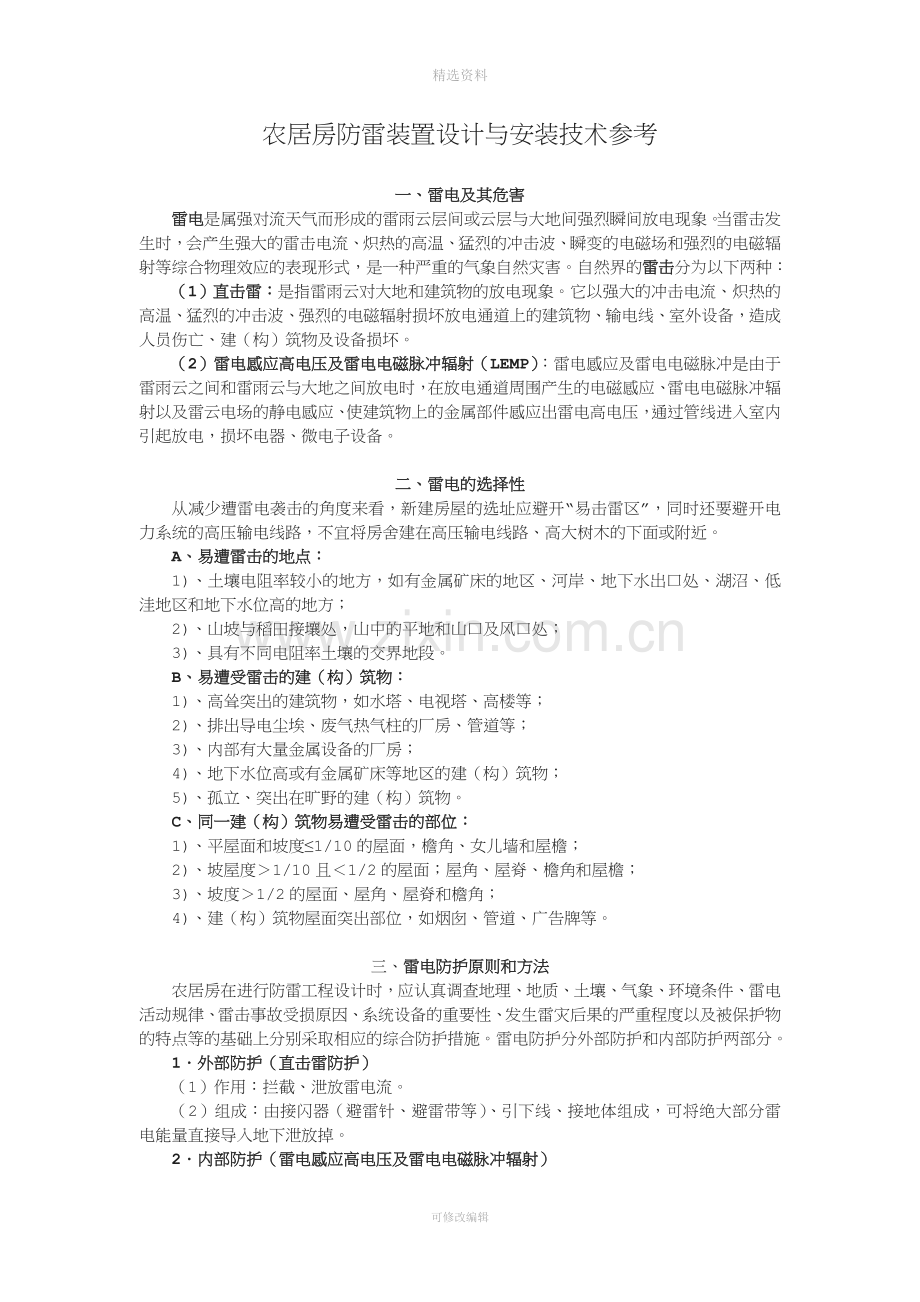 农居房防雷装置设计与安装技术参考.doc_第1页