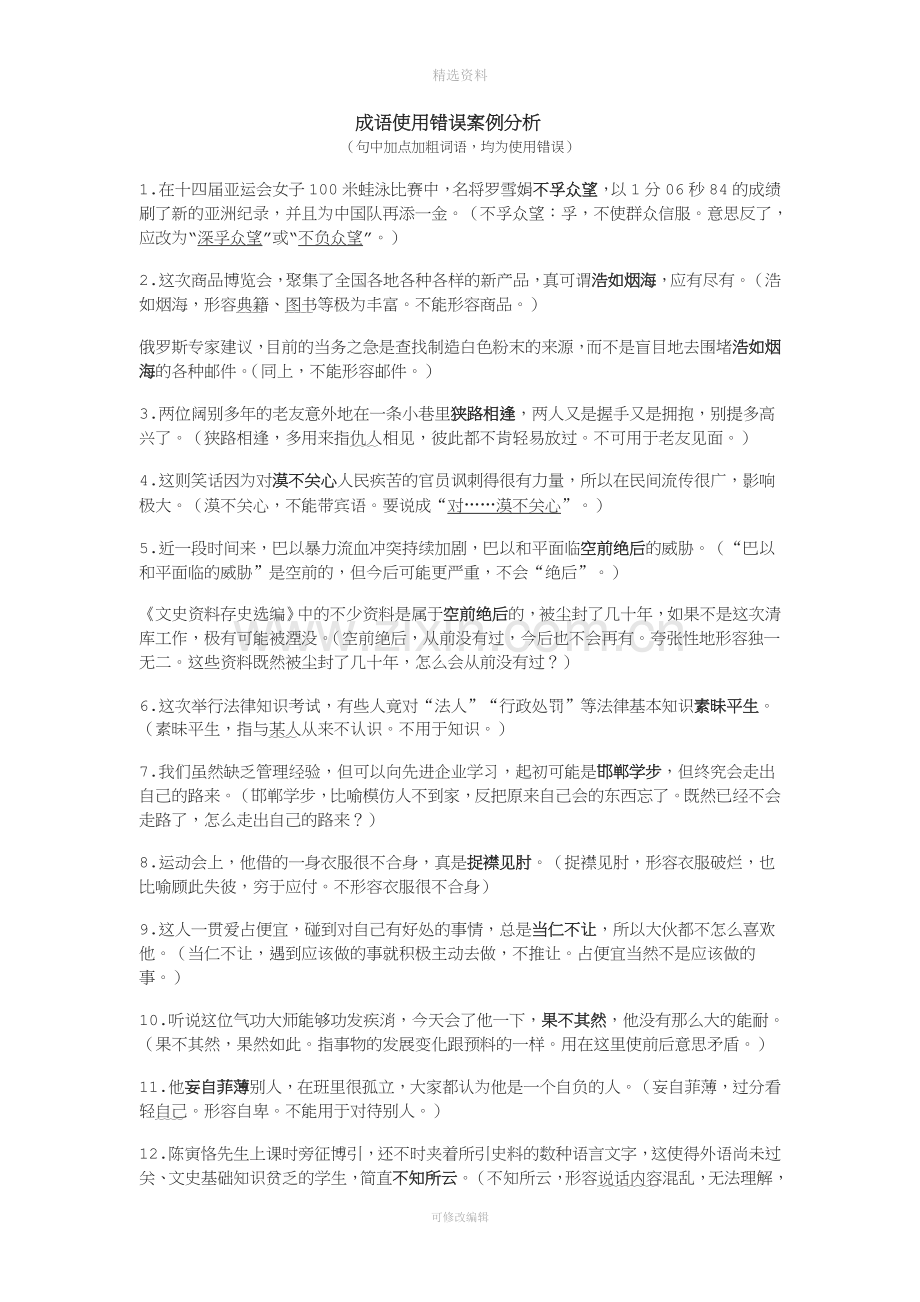 高考成语误用例与高考语病辨析典型病例整理.doc_第1页