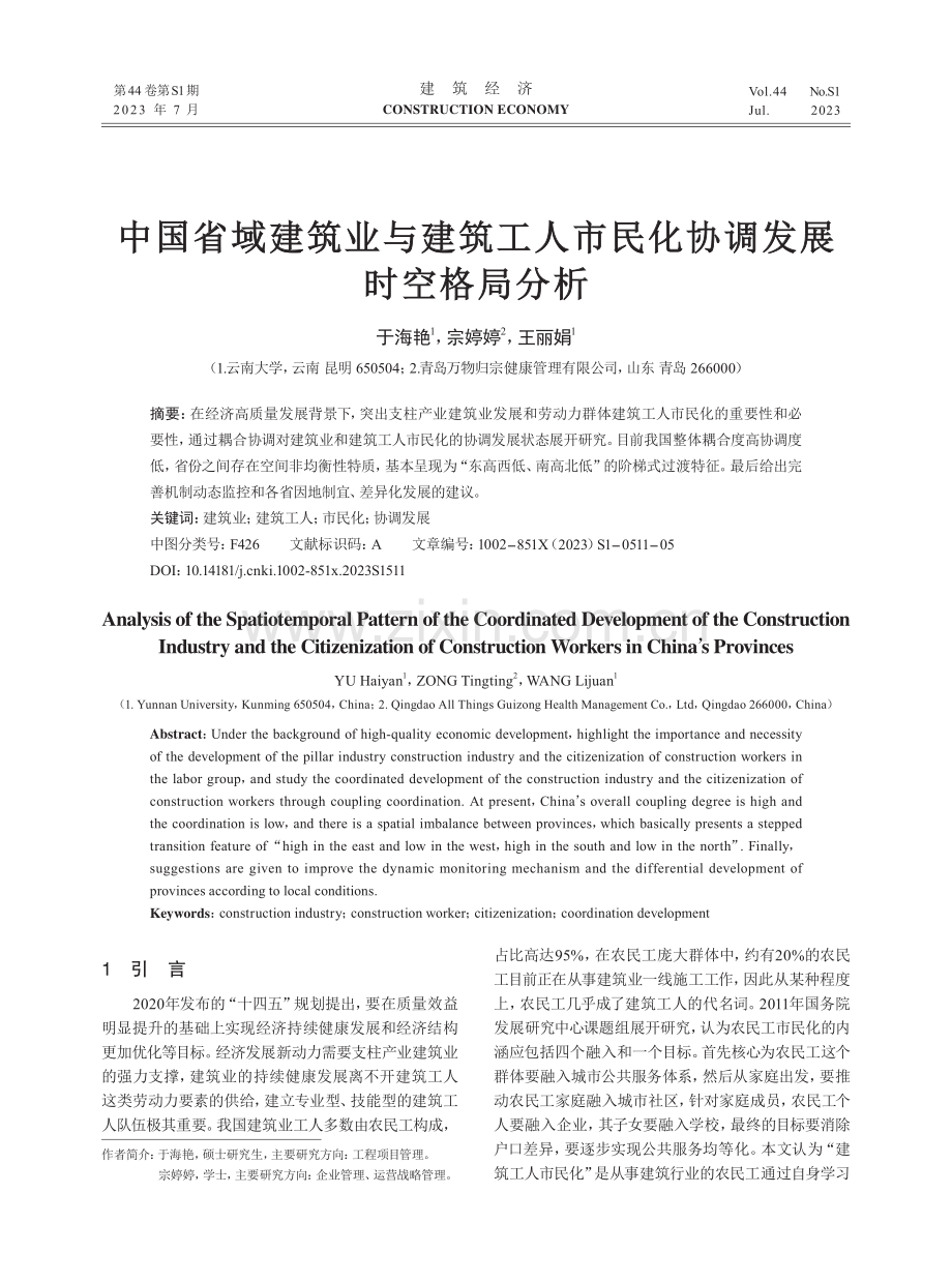 中国省域建筑业与建筑工人市民化协调发展时空格局分析.pdf_第1页