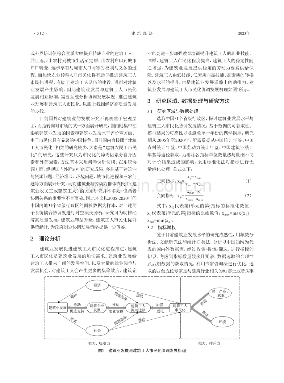 中国省域建筑业与建筑工人市民化协调发展时空格局分析.pdf_第2页