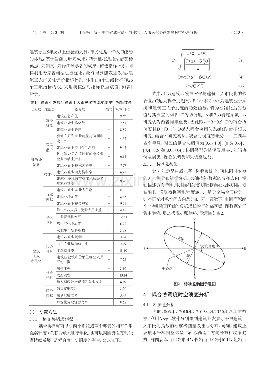 中国省域建筑业与建筑工人市民化协调发展时空格局分析.pdf_第3页