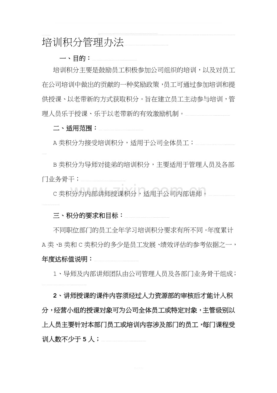 培训积分管理办法.doc_第1页