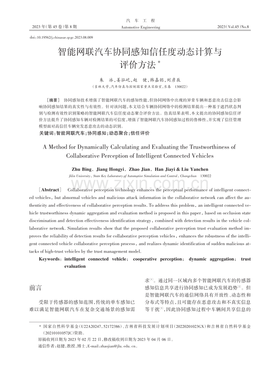 智能网联汽车协同感知信任度动态计算与评价方法.pdf_第1页