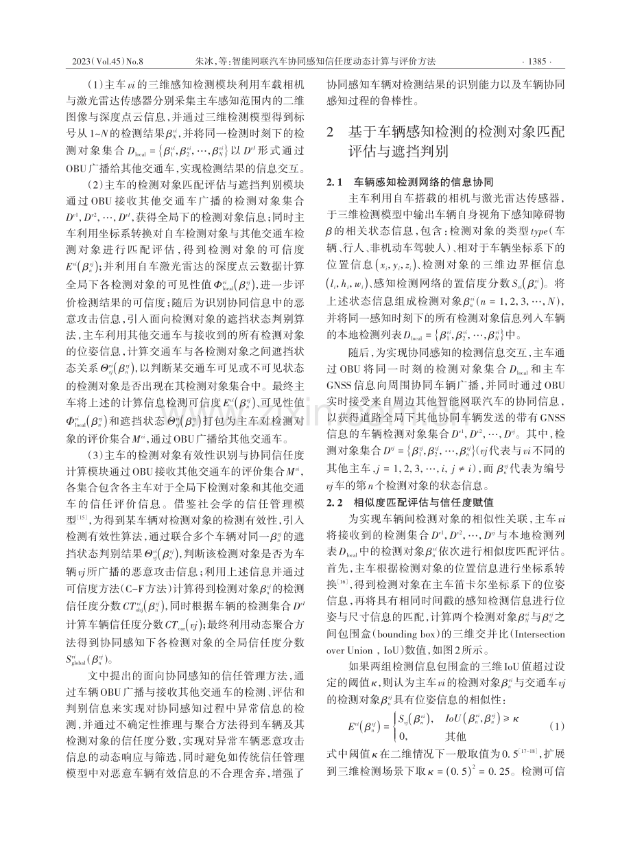 智能网联汽车协同感知信任度动态计算与评价方法.pdf_第3页