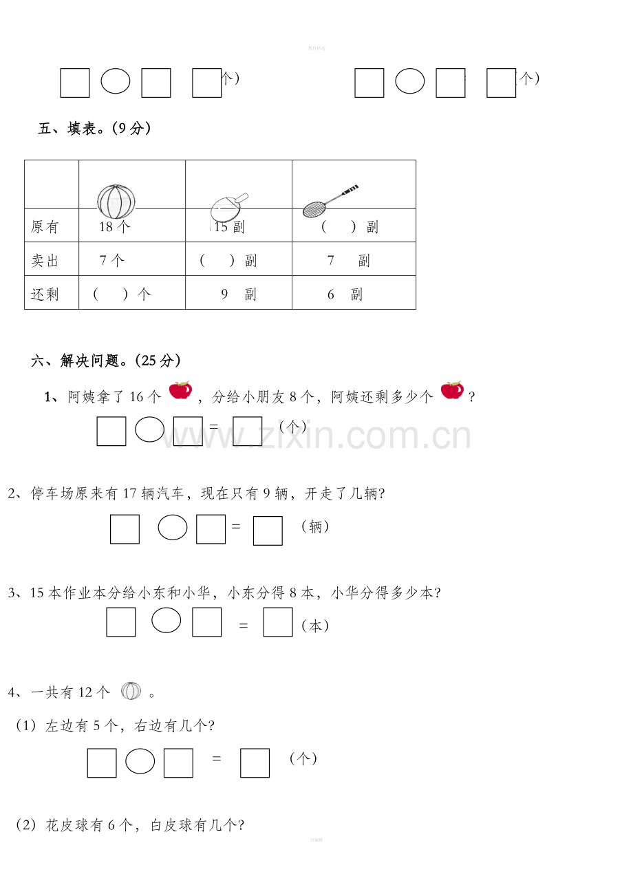 苏教版小学一年级数学下册第一单元试卷.doc_第2页