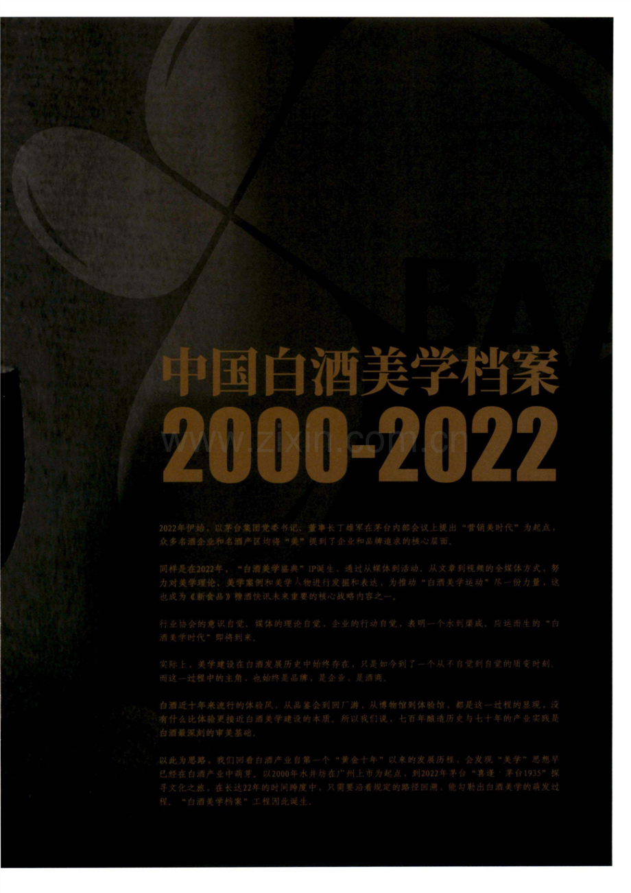 中国白酒美学档案2000-2022.pdf_第2页