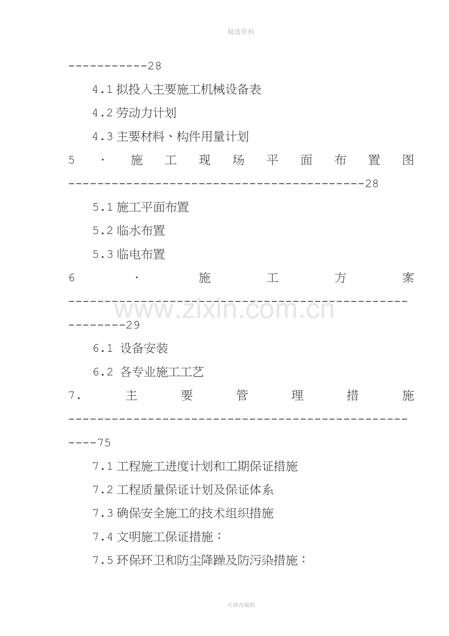 保定长城学校风雨操场及车库中央空调系统施工组织设计.doc_第2页