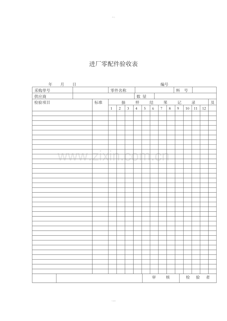 六、进厂零配件验收表.doc_第1页