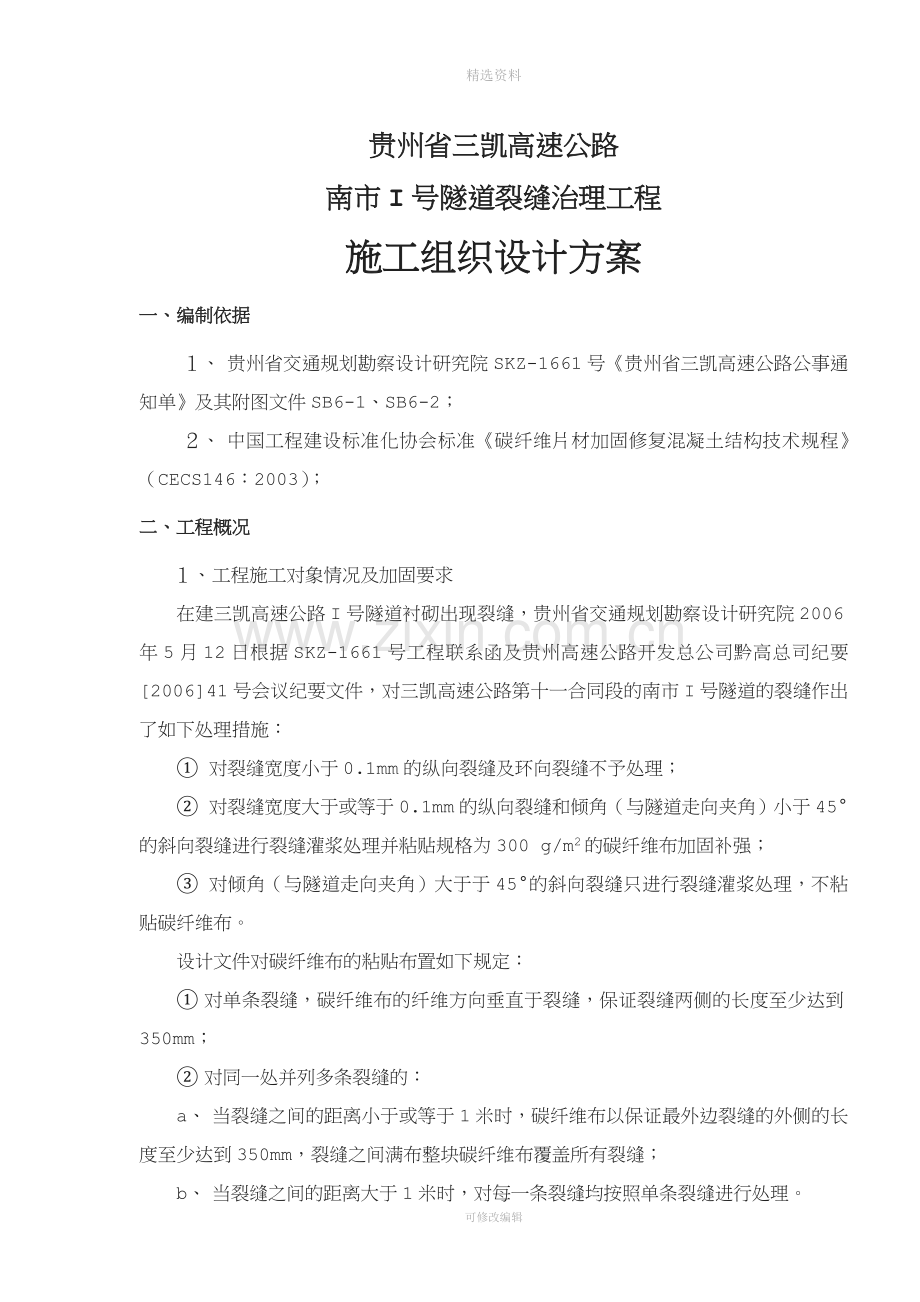 高速公路隧道裂缝治理工程施工方案.doc_第1页