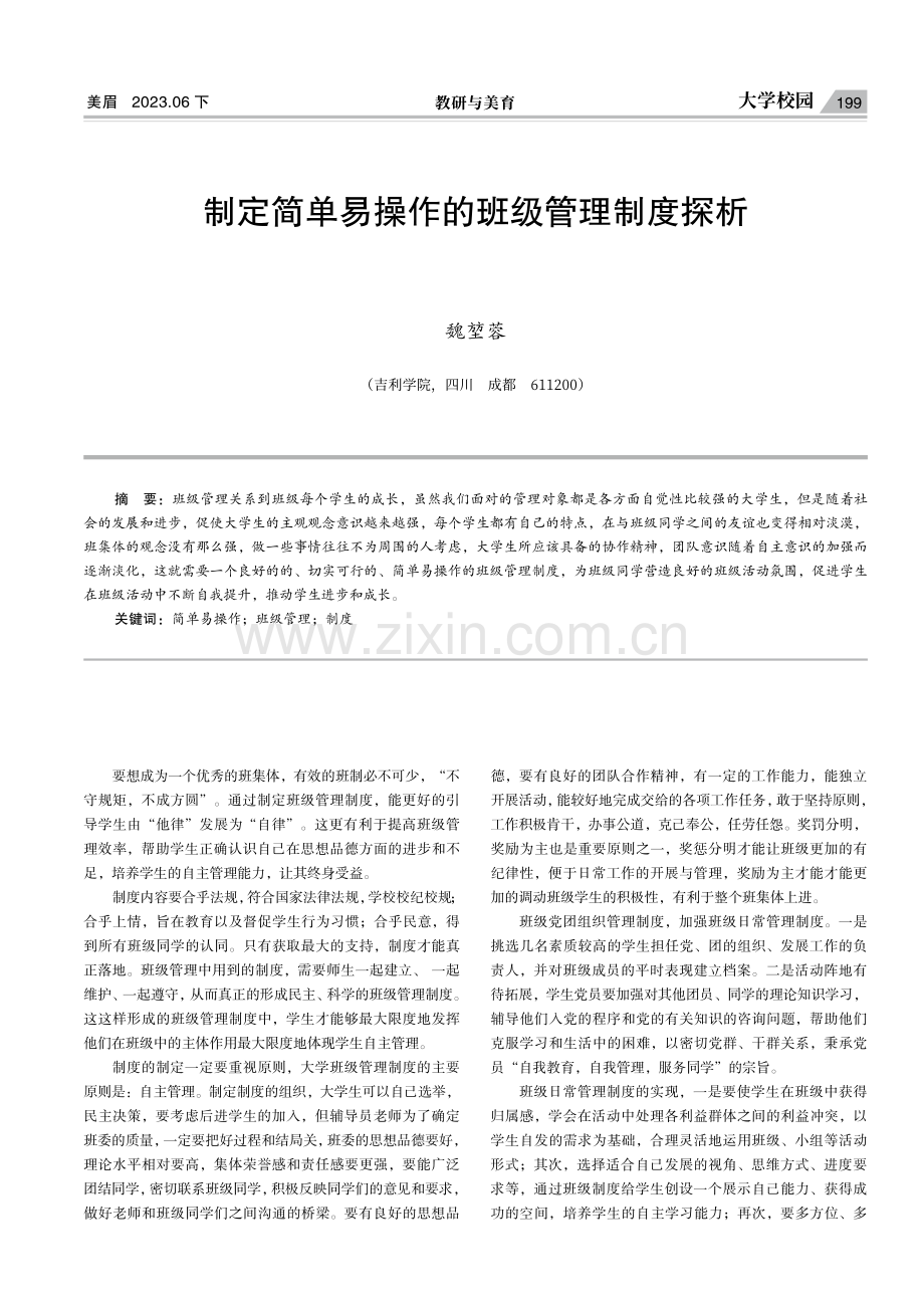 制定简单易操作的班级管理制度探析.pdf_第1页