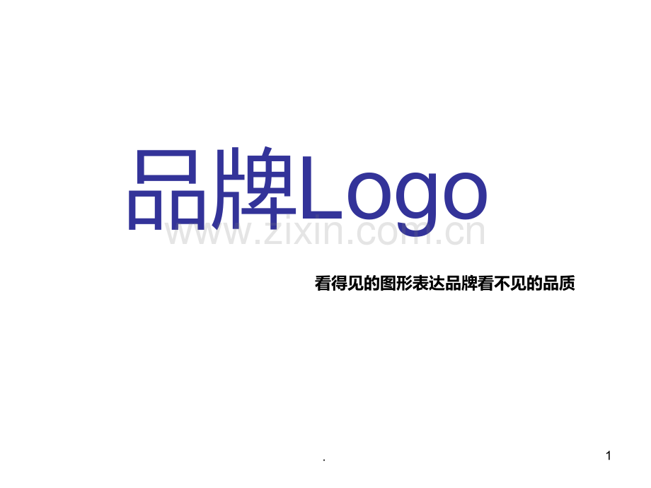 logo设计的创意构思PPT课件.ppt_第1页