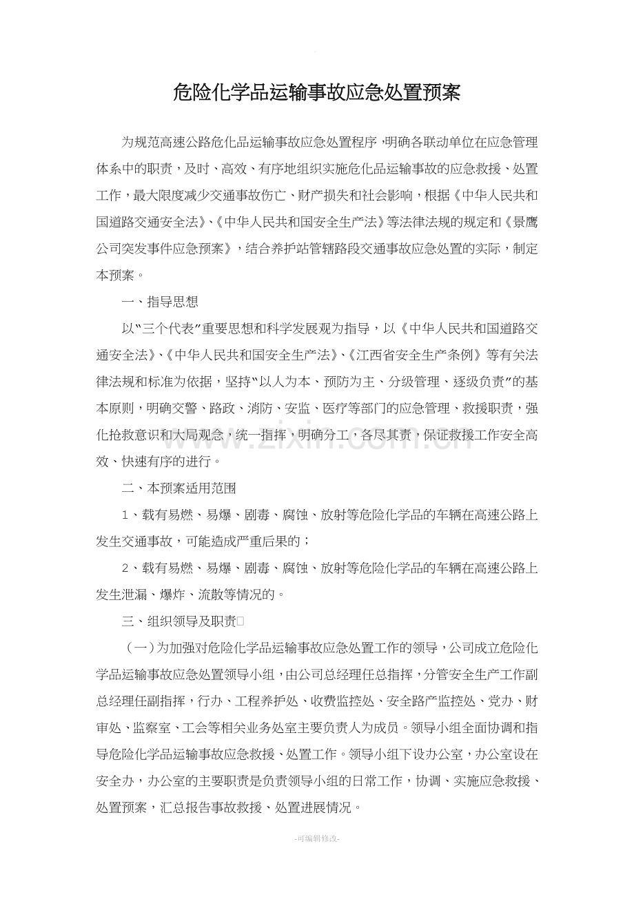 危险化学品运输事故应急处置预案.doc_第1页