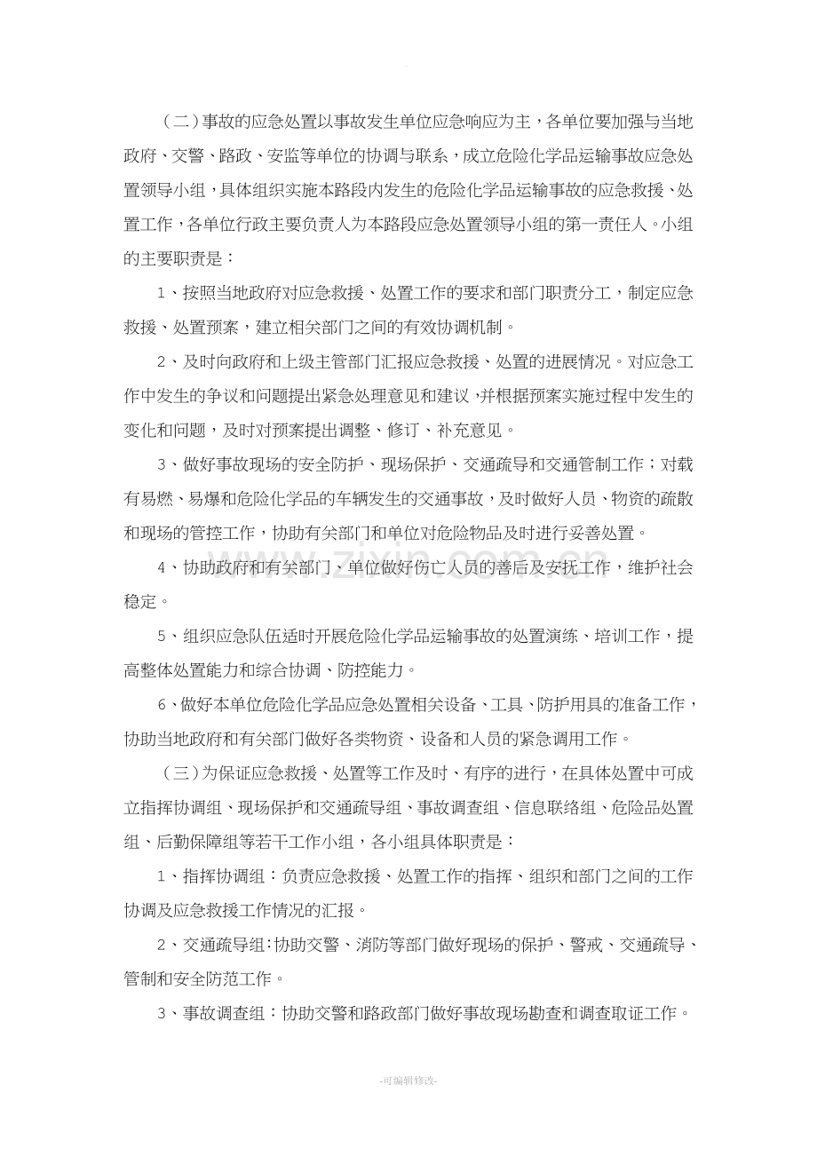 危险化学品运输事故应急处置预案.doc_第2页