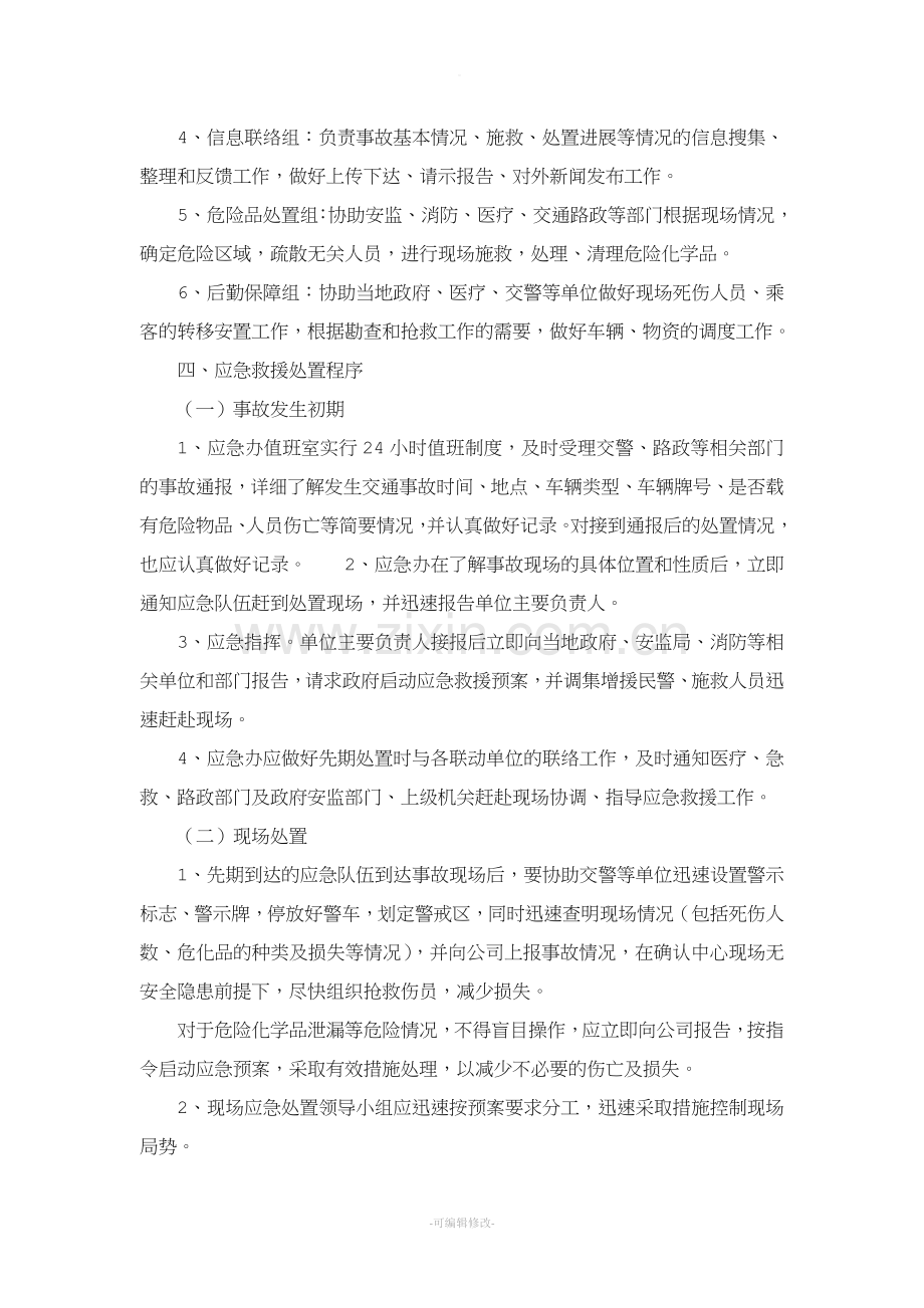 危险化学品运输事故应急处置预案.doc_第3页