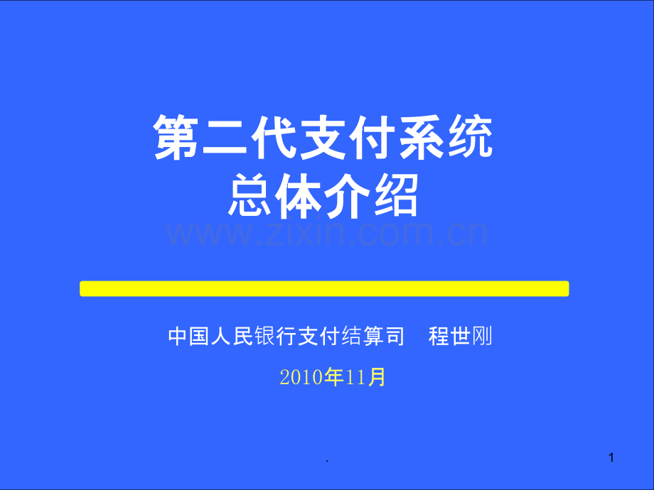 二代支付系统总体业务需求程世刚PPT课件.ppt_第1页