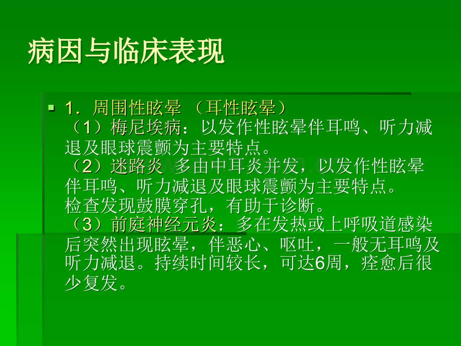 眩晕与晕厥.ppt_第3页