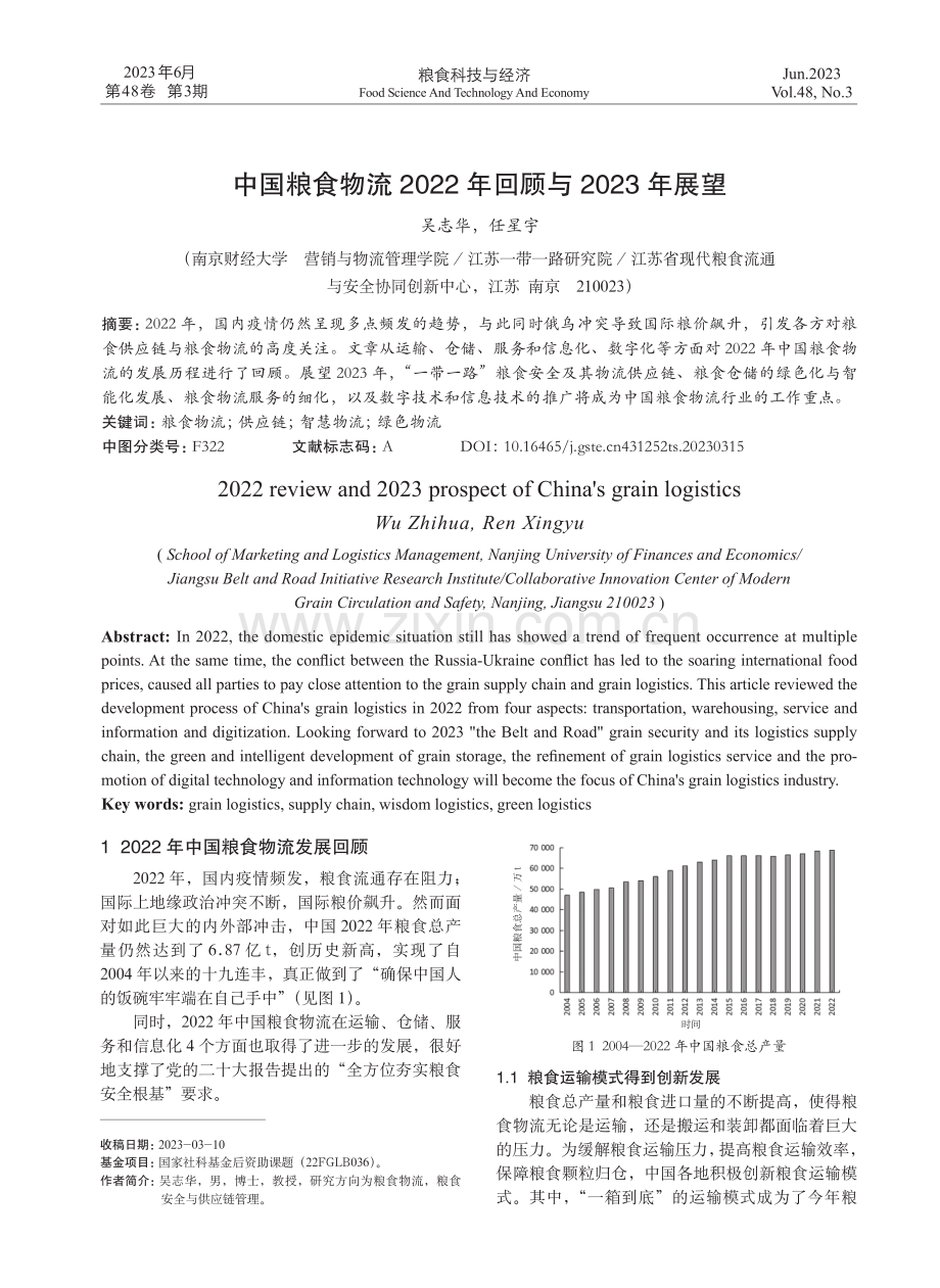 中国粮食物流2022年回顾与2023年展望.pdf_第1页