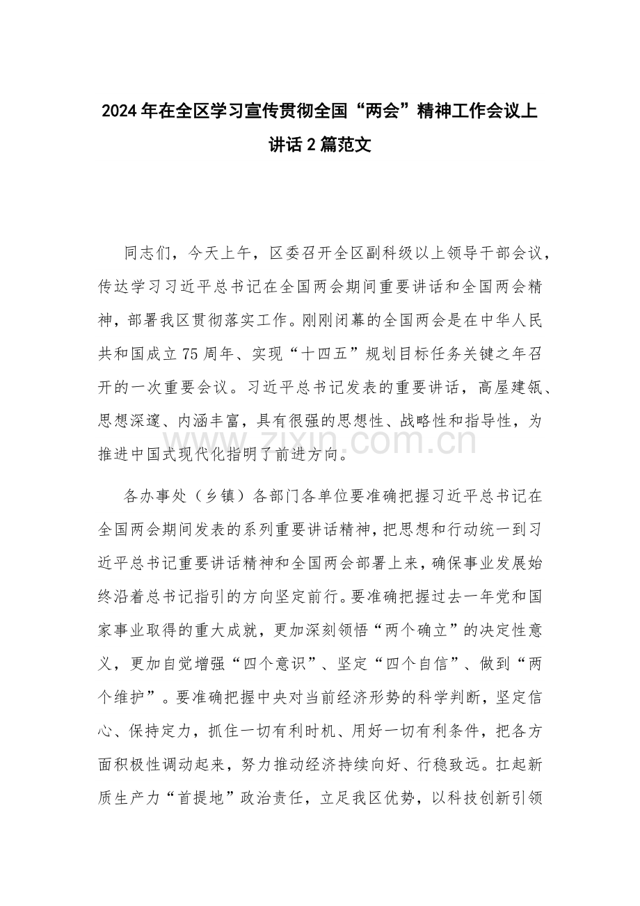 2024年在全区学习宣传贯彻全国“两会”精神工作会议上讲话2篇范文.docx_第1页