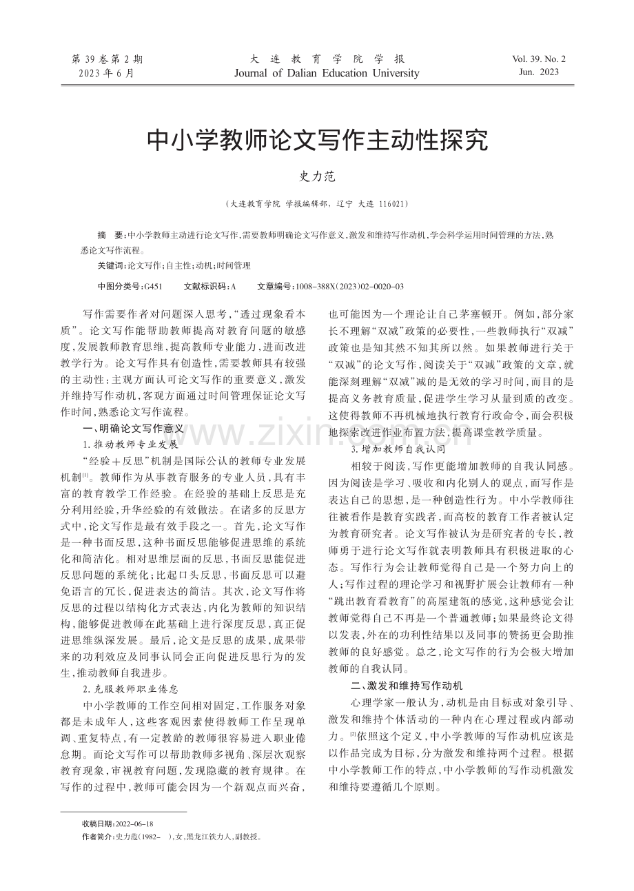 中小学教师论文写作主动性探究.pdf_第1页