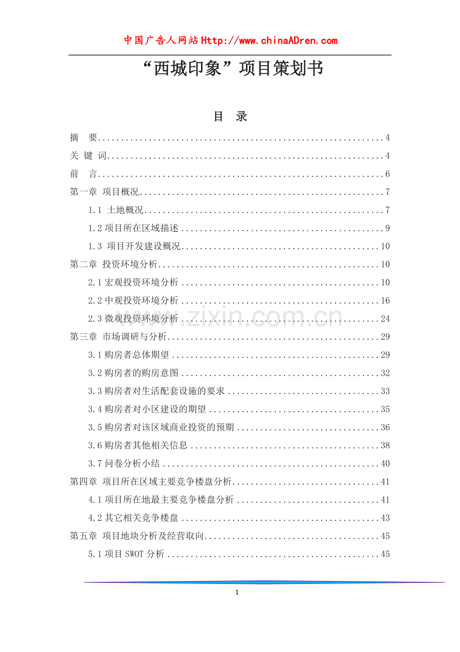 成都西城印象项目策划方案方案.doc_第1页