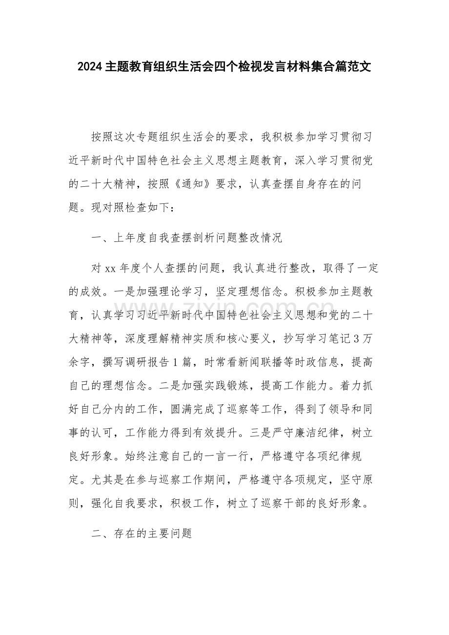 2024主题教育组织生活会四个检视发言材料集合篇范文.docx_第1页