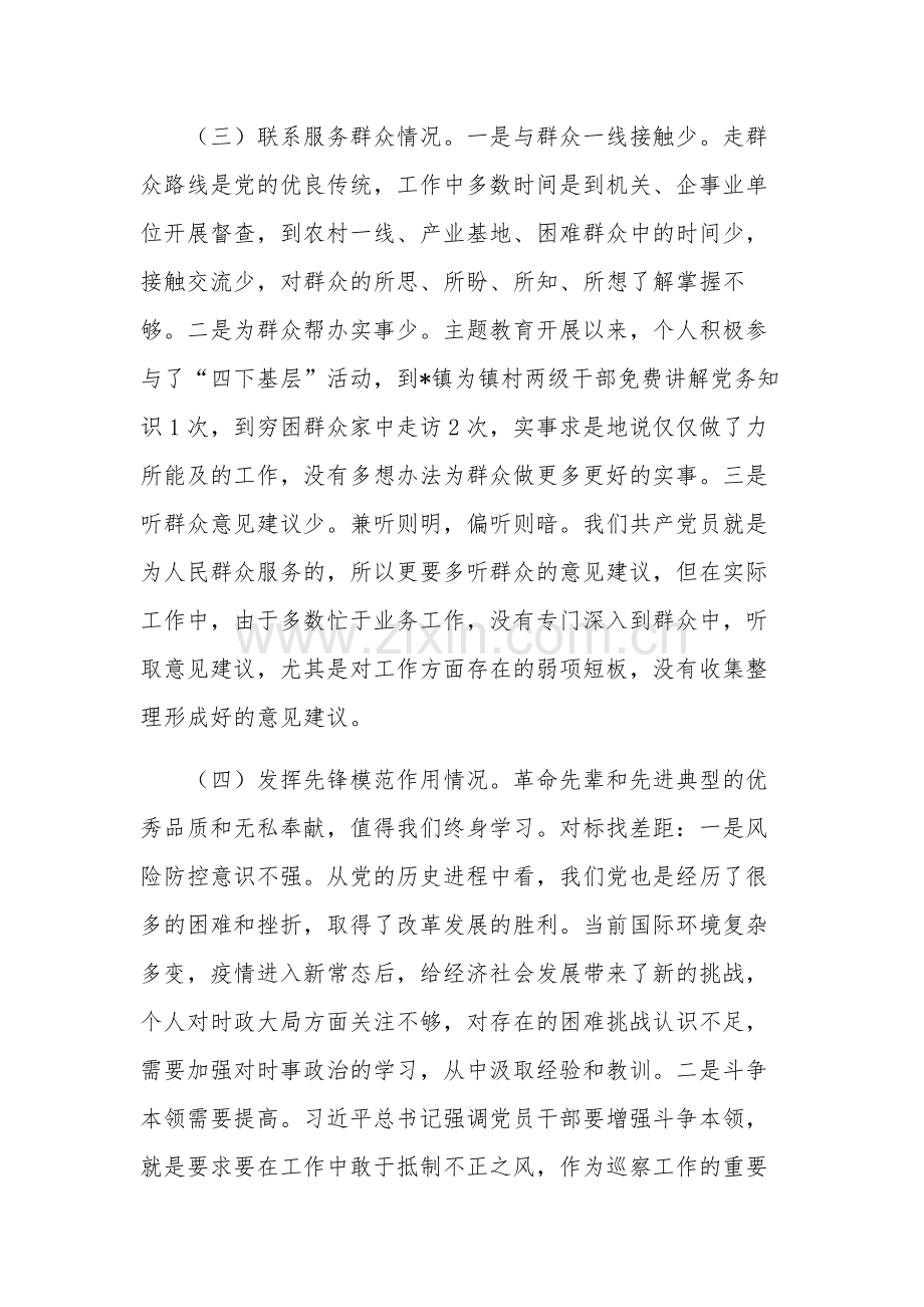 2024主题教育组织生活会四个检视发言材料集合篇范文.docx_第3页