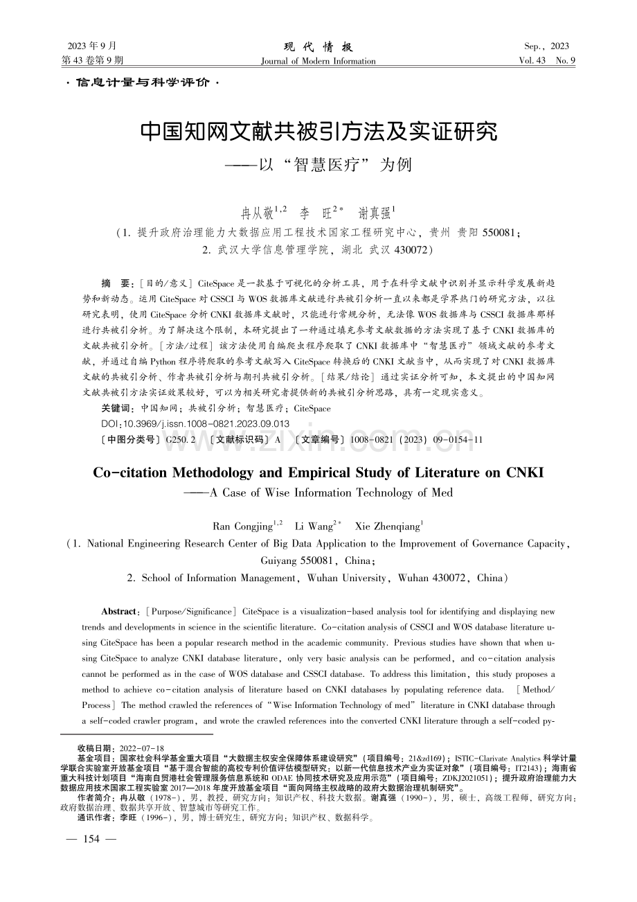 中国知网文献共被引方法及实证研究 ——以“智慧医疗”为例.pdf_第1页