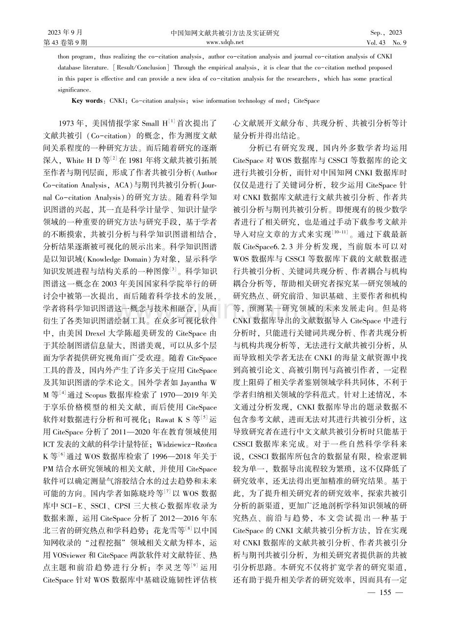 中国知网文献共被引方法及实证研究 ——以“智慧医疗”为例.pdf_第2页