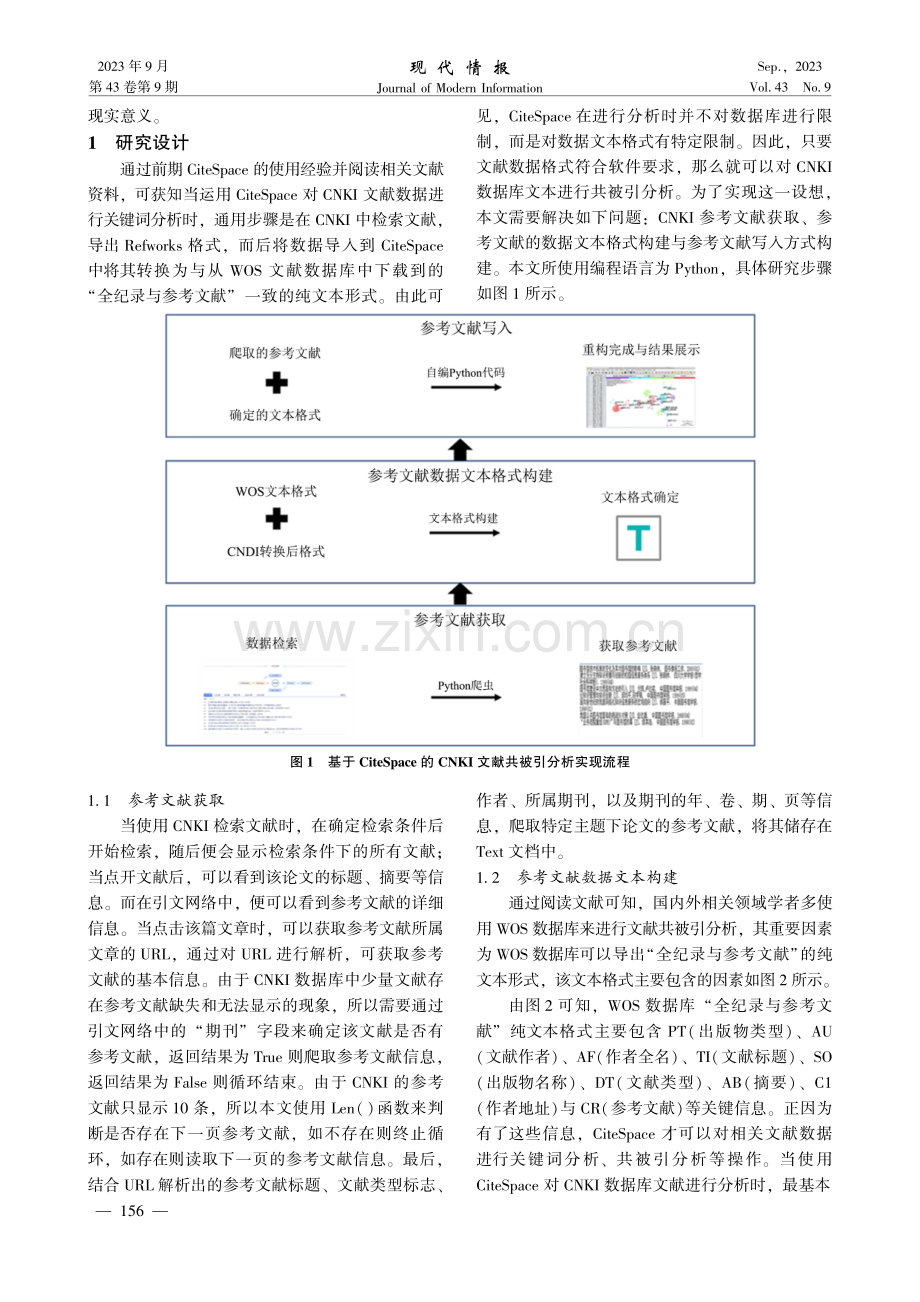 中国知网文献共被引方法及实证研究 ——以“智慧医疗”为例.pdf_第3页