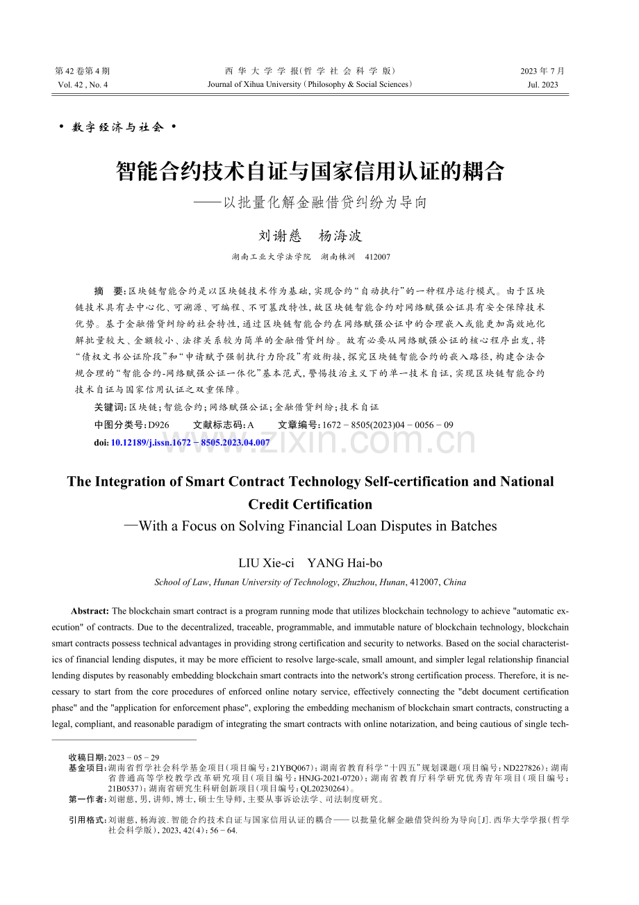 智能合约技术自证与国家信用认证的耦合——以批量化解金融借贷纠纷为导向.pdf_第1页