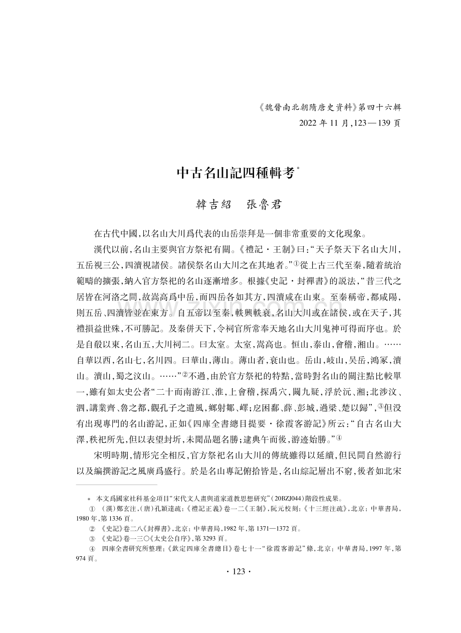 中古名山記四種輯考.pdf_第1页