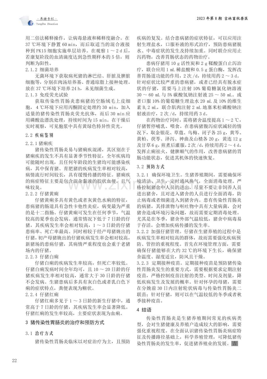 猪传染性胃肠炎的治疗和预防.pdf_第2页