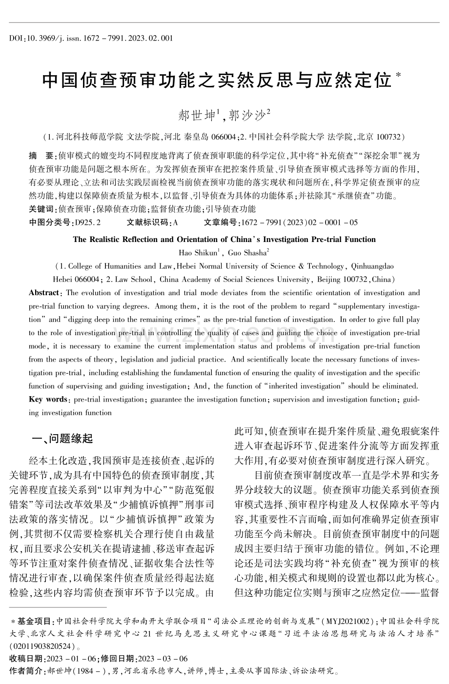 中国侦查预审功能之实然反思与应然定位.pdf_第1页