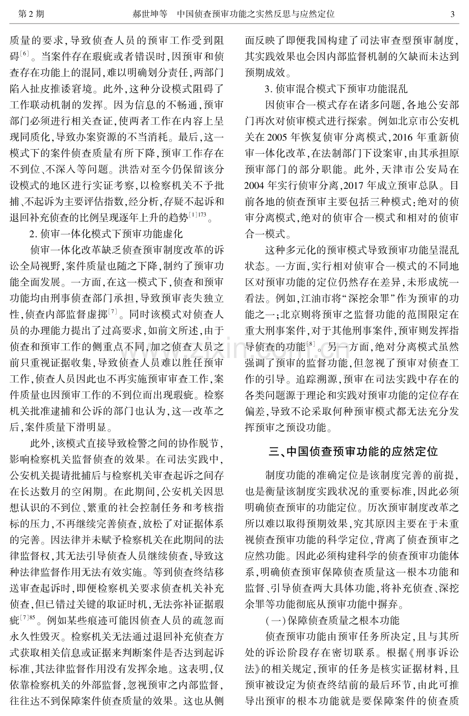 中国侦查预审功能之实然反思与应然定位.pdf_第3页