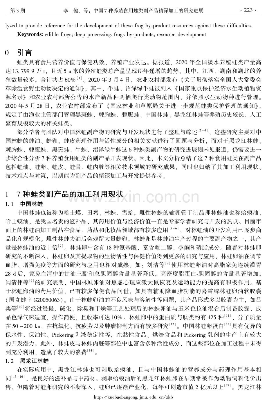 中国7种养殖食用蛙类副产品精深加工的研究进展.pdf_第2页