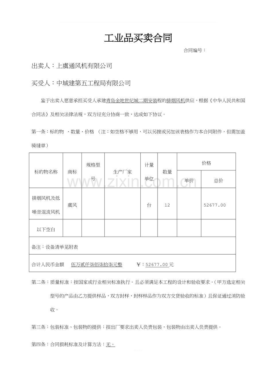 工业品买卖合同-风机.docx_第1页