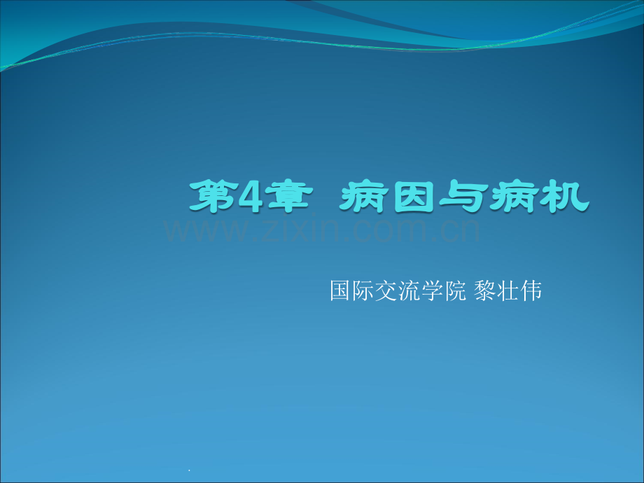 中医病因病机PPT课件.ppt_第1页