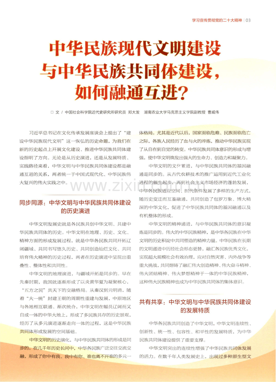 中华民族现代文明建设与中华民族共同体建设,如何融通互进.pdf_第1页