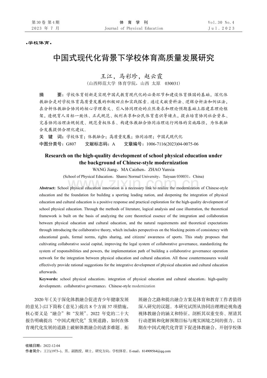 中国式现代化背景下学校体育高质量发展研究.pdf_第1页