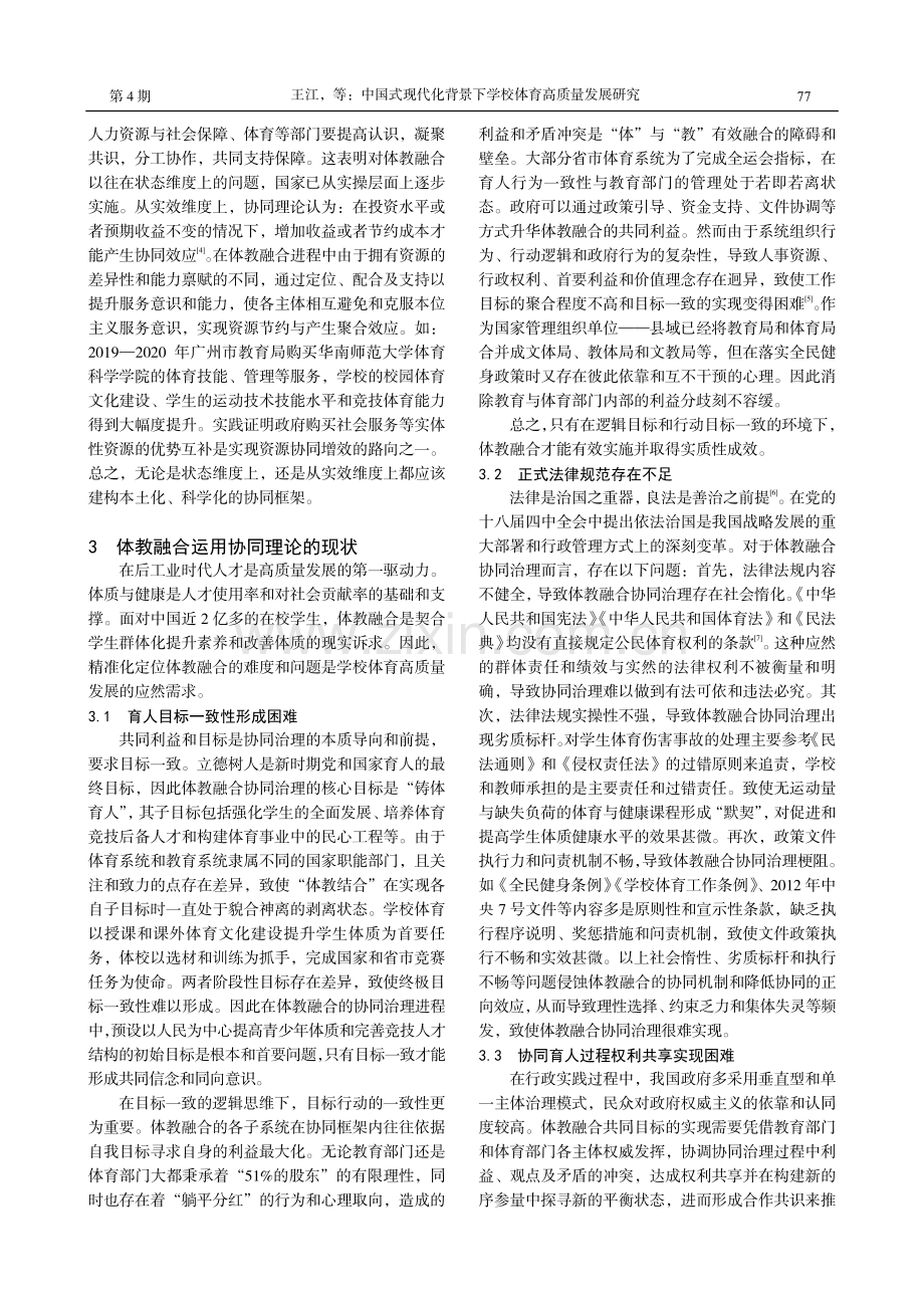 中国式现代化背景下学校体育高质量发展研究.pdf_第3页